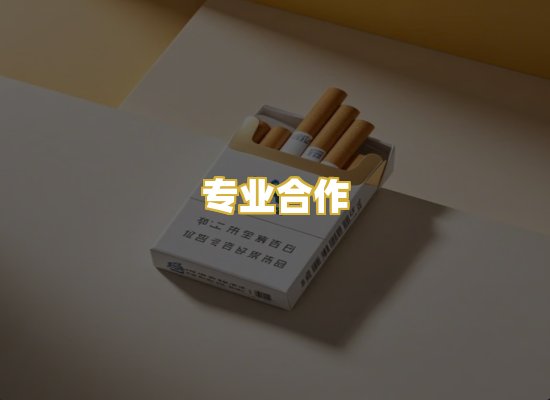 专业合作